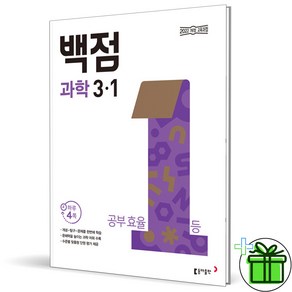 (사은품) 백점 초등 과학 3-1 (2025년), 과학영역, 초등3학년