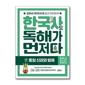 한국사도 독해가 먼저다 : 통일 신라와 발해, 키출판사