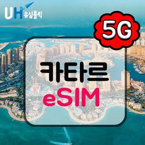 유심홀릭 카타르 이심 eSIM 데이터 CMI e심, 1개, 총 5GB 데이터 제공, 15일