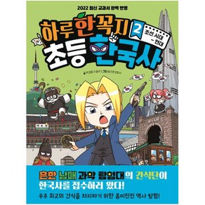 하루 한 꼭지 초등 한국사 2, 2권, 주니어김영사