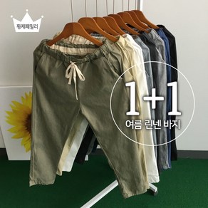 [황제] 당일발송 [1+1] 남자린넨바지 여름 슬랙스 일자 9부 면 팬츠