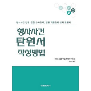 형사사건 탄원서 작성방법, 법문북스, 9791192369785