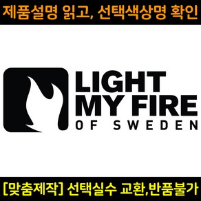 캠핑스티커 CPS006 라이트마이파이어 LIGHT MY FIRE 캠핑카 트레일러 카라반꾸미기 자동차데칼 캠프싸인, 1개, 파랑(XS사이즈)