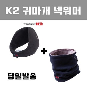 K2 귀마개 넥워머 1+1 귀도리 귀덮개 당일발송 방한귀마개, 귀마개(네이비)+넥워머(네이비), FREE, 2개