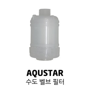 AQUSTAR 아쿠스타 수돗물 필터 수도 밸브 화장실 녹물 유충, 1개