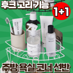 [후크고리기능] 지빈 욕실 주방 만능 강력부착 코너 공간활용 선반, 화이트 1+1