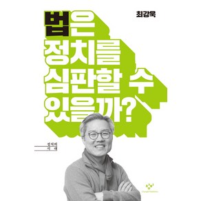 법은 정치를 심판할 수 있을까?, 창비, 최강욱