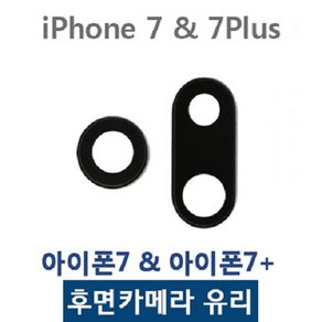 아이폰7 7플러스 카메라유리 카메라렌즈, 1개, 아이폰7플러스