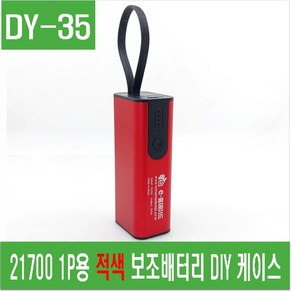 e홈메이드(DY-35) 21700 1P용 적색 보조배터리 DIY 케이스