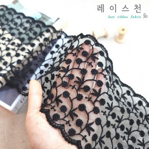 레이스천 꽃밭에서 블랙 망사레이스 130mm 자수 면 원단 레이스리본 공예 의류리폼 집콕취미