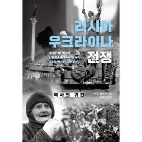 러시아 우크라이나 전쟁:역사의 귀환, 러시아 우크라이나 전쟁, 세르히 플로히(저) / 이종민(역), 글항아리, 세르히 플로히 저/이종민 역