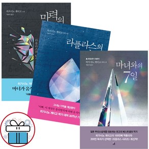 라플라스 시리즈 세트 / 라플라스의 마녀 + 마력의 태동 + 마녀와의 7일 / 히가시노 게이고