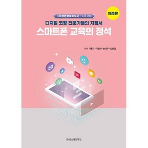 스마트폰 교육의 정석 - 디지털 코칭 전문가들의 지침서(개정판), 이종구,이정화,손희주,김용금 공저