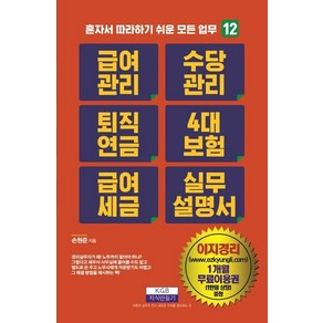 급여관리 수당관리 퇴직연금 4대 보험 급여 세금 실무설명서, 지식만들기, 손원준