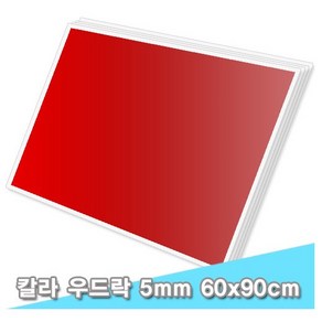 대원 단면칼라우드락/칼라보드 60x90cm 5T 5장 (5mm A1크기), C-20