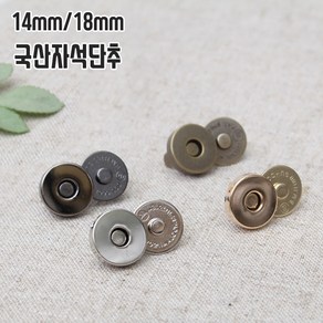 (2개1세트) 국산자석단추 /가방자석후크(14미리 18미리), 14mm, 2개