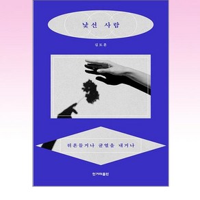 낯선 사람:뒤흔들거나 균열을 내거나, 김도훈 저, 한겨레출판사