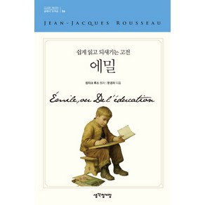 에밀:쉽게 읽고 되새기는 고전, 생각정거장, 장자크 루소, 문경자