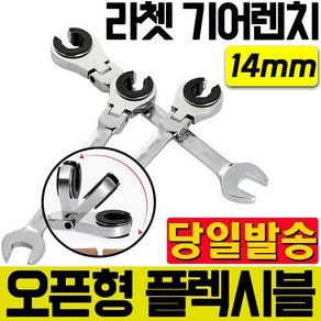 14mm 플렉시블 오픈형 라쳇 기어렌치 스패너 조합렌치, 1개