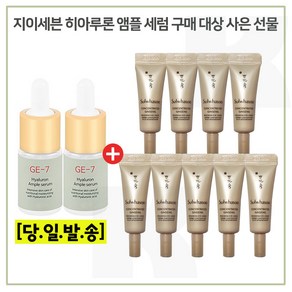 GE7 히아앰플/2개/ 구매// .......자음생... 아이크림 3ml x9개 //(총 27ml) 신형, 2개, 10ml