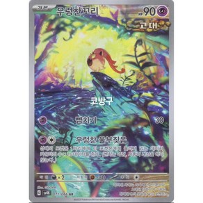 포켓몬카드 고대의 포효(sv4k) 우렁찬꼬리AR[코방구], 1개