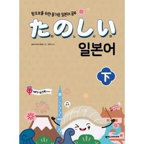 타노시이 일본어(하):왕초보를 위한 즐거운 일본어 공부, 넥서스JAPANESE