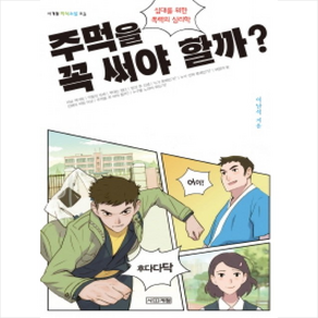 주먹을 꼭 써야 할까 : 십대를 위한 폭력의 심리학 (사계절 지식소설 3), 사계절