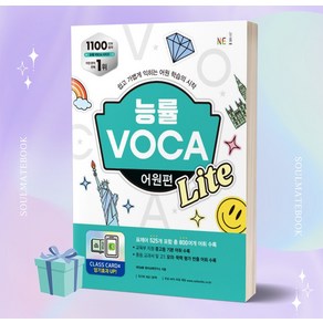 2024년 능률 VOCA 어원편 Lite [오늘출발+소울선물]