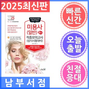 2025 미용사(일반) 필기 적중모의고사, 김지연, 박성애(저), 책과상상