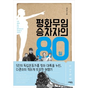 평화무임승차자의 80일:5인의 독립운동가를 찾아 대륙을 누빈 다훈이의 격하게 뜨끔한 여행기, 서해문집, 정다훈 저