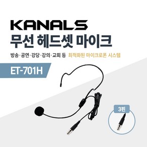 카날스 무선 헤드셋 마이크 3핀타입 3.5핀타입 ET-201H / ET-401H / ET-701H / ET-801H / ET-901, 03. ET-701H 3핀