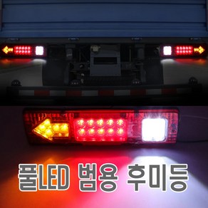 화물차 데루등 12V 24V 트럭데루등 후미등 브레이크등 테일램프, 화물차데루등(12v), 1개