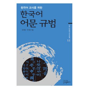 NSB9788976682482 새책-스테이책터 [한국어 교사를 위한 한국어 어문 규범]-신구문화사-한재영.박지영 지음-한국어교육학-20190710, 한국어 교사를 위한 한국어 어문 규범