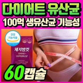 (옵션선택) 비피더스 B3 유산균 다이어트 / 에너데이 100억 유산균 비피도박테리움 브레베 브레브 모유 유래 유산균 락토바실러스 가세리 17 종 유산균 프로바이오틱스 si컴퍼니, 60정, 1개