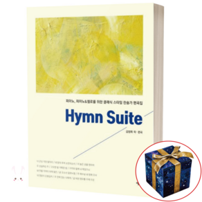 Hymn Suite (피아노와 첼로를 위한 클래식 스타일 찬송가 편곡집) 예솔