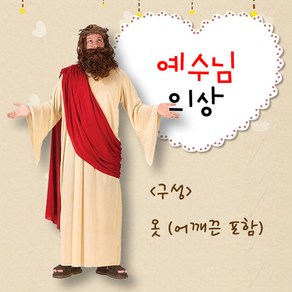 예수님 성극의상 성인용 - 성탄절 부활절 교회 연극 행사