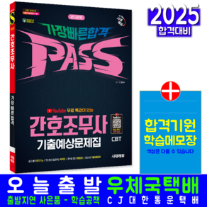 간호조무사 문제집 교재 책 기출예상문제해설 가장빠른합격 시대고시기획 김민소 2025