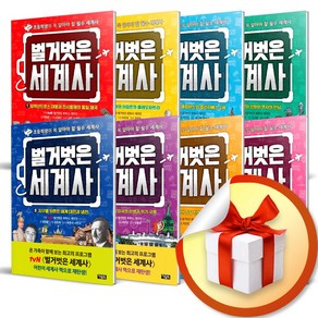 사은품증정) 벌거벗은 세계사 1-8권 세트 (전8권)