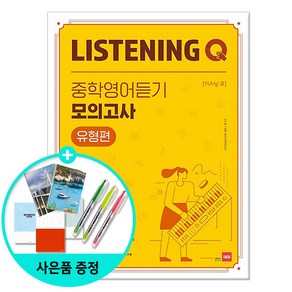 Listening Q 중학영어듣기 모의고사 /쎄듀, Listening Q 중학영어듣기 모의고사 유형편, 영어영역