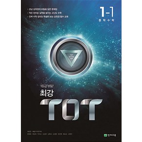 최강 TOT 수학 중 1-1 (2024년), 천재교육, 중등1학년