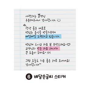 레드애드 감성있는 배달손글씨 스티커, 1set, 6번 손글씨스티커 글자수정및 추가 70x70mm