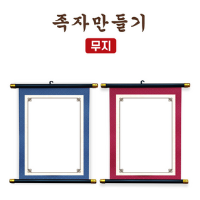 만들기 DIY 무지 족자 행잉 포스터만들기 캘리그라피 미술놀이 수업재료 미술교육, 자주색