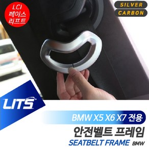 BMW X5 X6 X7 LCI 안전벨트 커버 몰딩 악세사리, 2열후석, 신나라_닷컴-옵션_G05-X5전용-19년이후