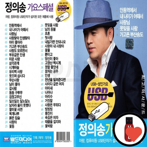 저장장치 정의송 가요 50곡, 1개