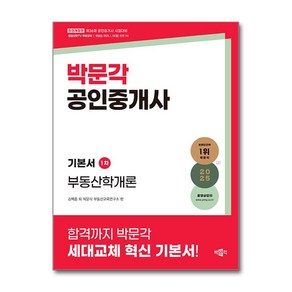 2025 박문각 공인중개사 기본서 1차 부동산학개론