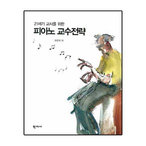 21세기 교사를 위한 피아노 교수전략, 학지사, 유은석 저