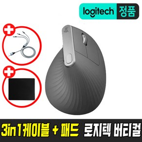 로지텍코리아 정품 MX VERTICAL 버티컬 마우스 / 3 IN 1 케이블 + 마우스패드 사은품증정 / 1년 무상 AS