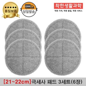 [21~22cm]물걸레청소기 휴스톰 한경희 SK매직 애니스 휴랩 엑타코 공용걸레 극세사패드 세트구성(회색), 3세트, 회색 극세사걸레