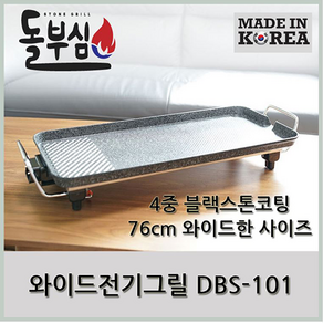 [돌부심] DBS-101 쓰기 간편한 와이드 전기 그릴, 본품