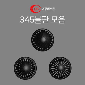 대광테프론 345mm 불판 3TYPE DK-16 DK-17 DK-18 가스 숯불 겸용 구이 구이팬 불팬 그릴 식당용 코팅